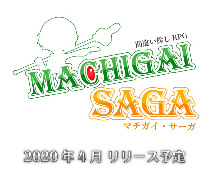 間違い探しrpg マチガイ サーガ 公式サイト